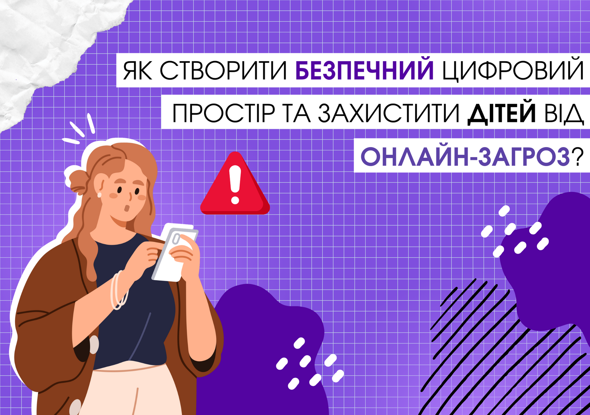 Як створити безпечний цифровий простір та захистити дітей від онлайн-загроз?